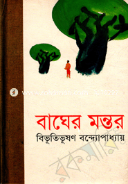 বাঘের মন্তর 