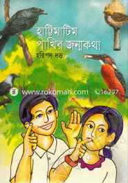 Hattimatim Pakhier Jonmokotha image