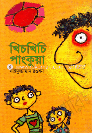 খিচখিচি পাংকুয়া