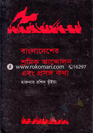বাংলাদেশ শ্রমিক আন্দোলন এবং প্রসঙ্গ কথা 