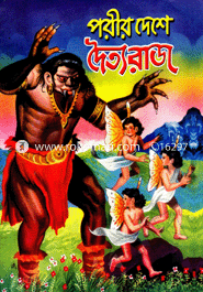 পরীর দেশে দৈত্যরাজ