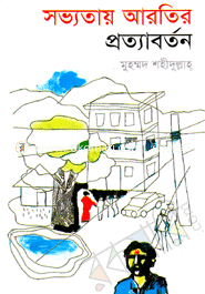 সভ্যতার আরতির প্রত্যাবর্তন