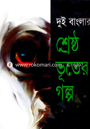 দুই বাংলার শ্রেষ্ঠ ভূতের গল্প 