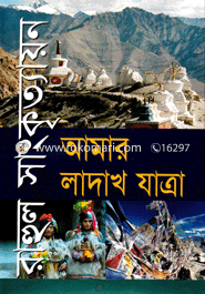 আমার লাদাখ যাত্রা