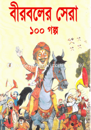 বীরবলের সেরা ১০০ গল্প