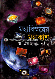 মহাবিস্ময়ের মহাকাশ image