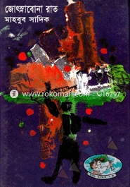 জ্যোৎস্নাবোনা রাত