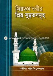 প্রিয়তম নবীর (সা.) প্রিয় সুন্নতসমূহ