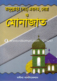 Rashullah (Sa.) Ebadot, Doya O Monajat image