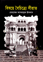বিষয়ে বৈচিত্র্যে সীরাত