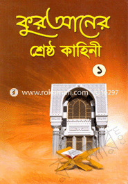 কুরআনের শ্রেষ্ঠ কাহিনী-১ (সাদা)