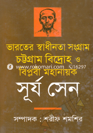 ভারতের স্বধীনতা সংগ্রাম, চট্টগ্রাম বিদ্রোহ ও বিপ্লবী মহানায়ক সূর্য সেন 