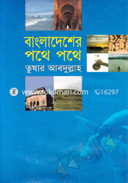 বাংলাদেশের পথে পথে image