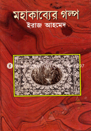 Mohakabber Golpo image