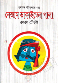 নেজাম ডাকাইতের পালা