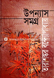 উপন্যাস সমগ্র