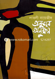 Anuvobe Onukkhan image