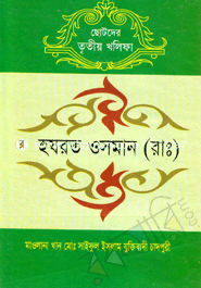 Chotoder Hazrat Osman (R.) image