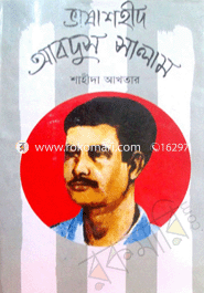 ভাষাশহীদ আবদুস সালাম