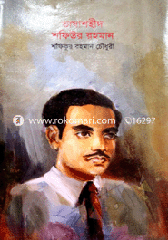 ভাষাশহীদ শফিউর রহমান 
