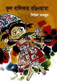 ফুল বালিকার রঙিন ছাতা