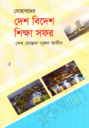সোহাগদের দেশ বিদেশ শিক্ষা সফর