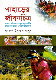 পাহাড়ের জীবনচিত্র image