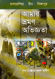 মালয়েশিয়া চীন সিঙ্গাপুর আমার ভ্রমণ অভিজ্ঞতা image