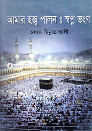 আমার হজ্ব পালন : স্বপ্ন ভঙ্গ