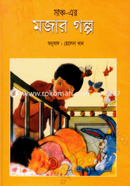 মাঞ্চ-এর মজার গল্প