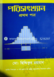 পরিসংখ্যান-১ম পত্র (একাদশ-দাদ্বশ শ্রেণী )