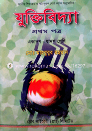 যুক্তিবিদ্যা-প্রথম পত্র (একাদশ-দ্বাদশ শ্রেণি)