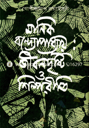 মানিক বন্দ্যোপাধ্যায় : জীবনদৃষ্টি ও শিল্পরীতি image