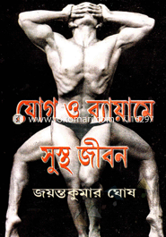 যোগ ও ব্যায়ামে সুস্থ জীবন image