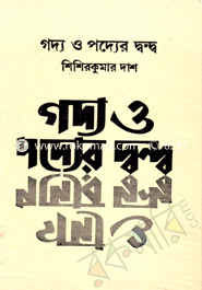 গদ্য ও পদ্যের দ্বন্দ্ব image