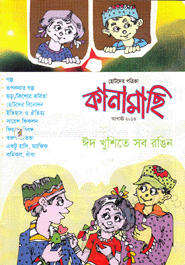 কানামাছি - আগস্ট ‘ ১৩