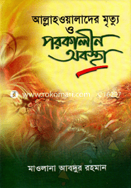 আল্লাহওয়ালাদের মৃত্যু ও পরকালীন অবস্থা