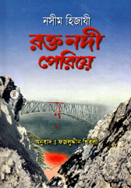 রক্ত নদী পেরিয়ে