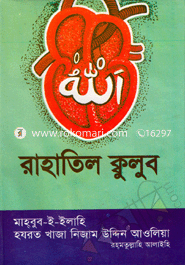 রাহাতিল ক্বুলুব