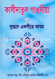 কাসীদাতুল গাওসীয়া বা দুরূদে একসীরে আযম