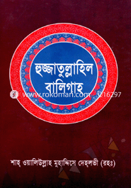 হুজ্জাতুল্লাহিল বালিগাহ - প্রথম খণ্ড
