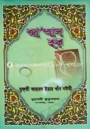 জা’আল হক (দ্বিতীয় অংশ)