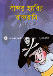 বাঁন্দর হ্যারির বাঁন্দরামি