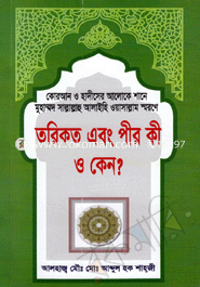 তরিকত এবং পীর কী ও কেন?
