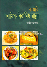রকমারি আমিষ-নিরামিষ রান্না