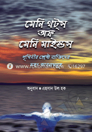 মেনি থট্‌স অফ মেনি মাইন্ডস : পৃথিবীর শ্রেষ্ঠ ব্যক্তিদের মহৎ ভাবনাসমূহ