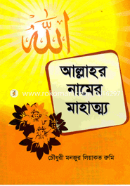 Allahor Namer Mahatmo image