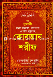 নূর নূরানী বাংলা উচ্চারণ, বঙ্গানুবাদ ও শানে নুযূলসহ কোরআন শরীফ (সাদা লেমি - ৩০ পারা একত্রে) - পকেট সাইজ image