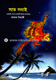 সাত সদাই