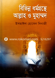 বিভিন্ন ধর্মগ্রন্থে আল্লাহ ও মুহাম্মদ image